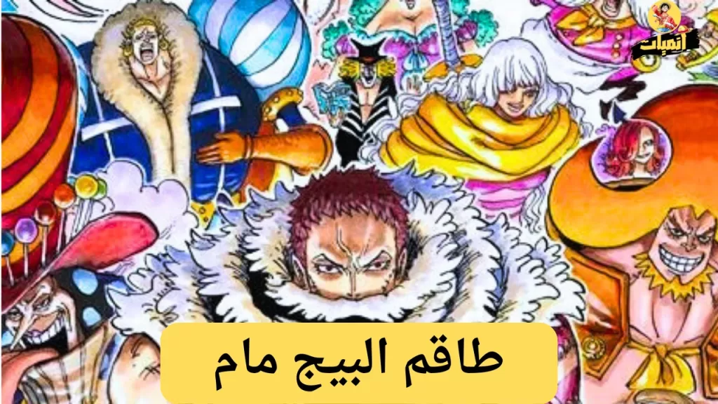 اقوى 10 طواقم في ون بيس اقوى طاقم في ون بيس