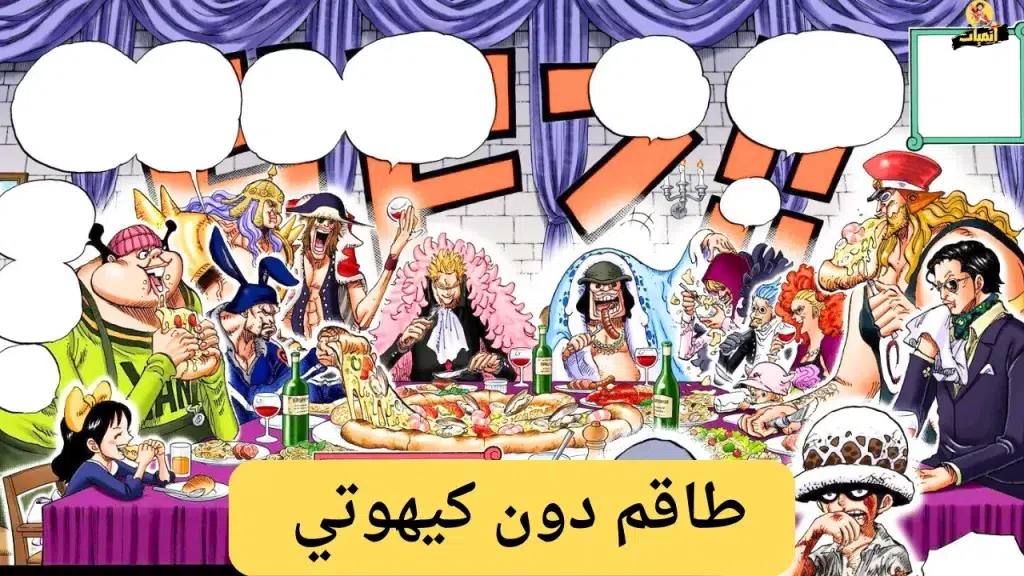 اقوى 10 طواقم في ون بيس اقوى طاقم في ون بيس