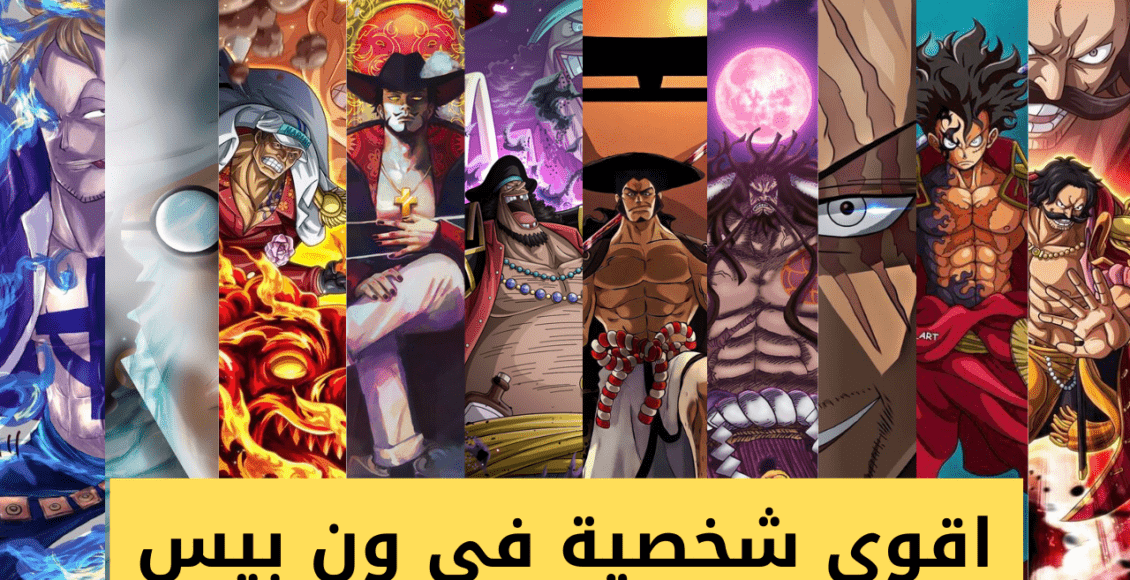 اقوى شخصية في ون بيس