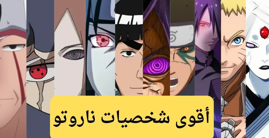 اقوى شخصية في ناروتو
