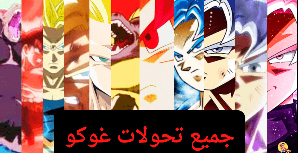 جميع تحولات غوكو