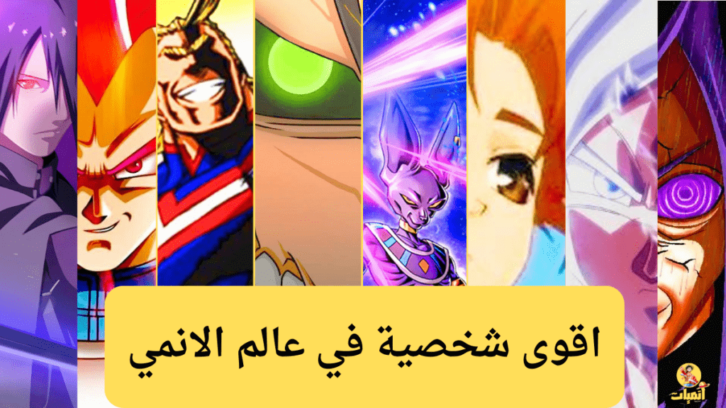 المجموعة الثامنه لأفضل شخصية انمي