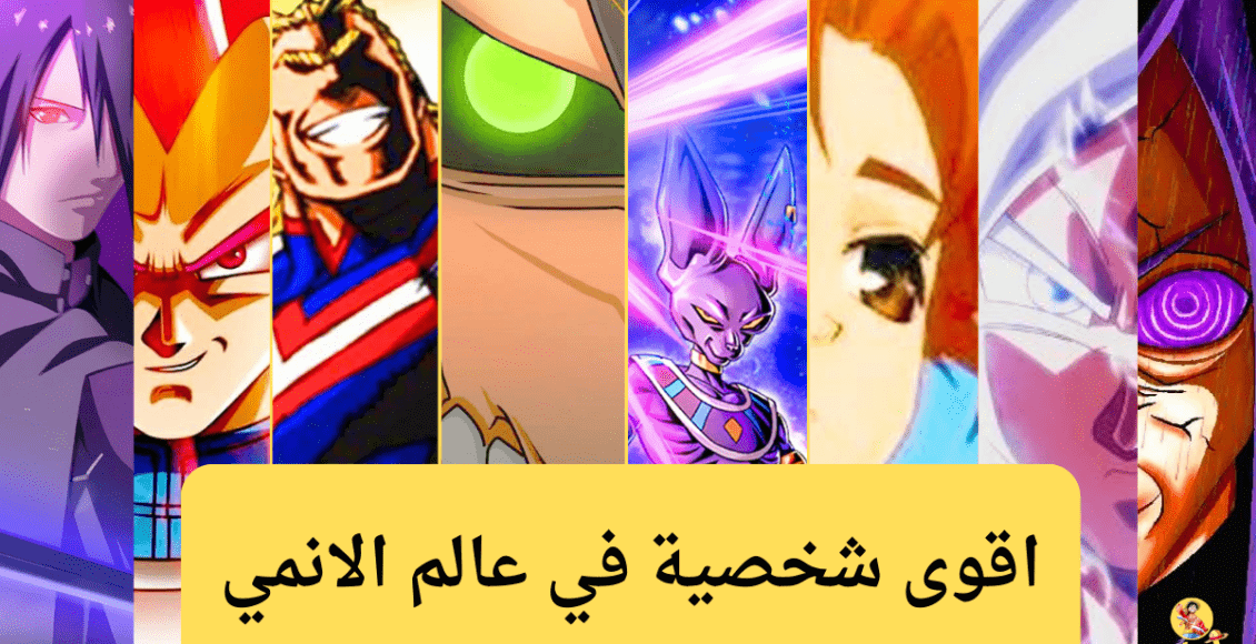 اقوى شخصية في عالم الانمي