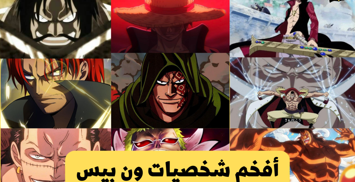 أفخم شخصيات ون بيس