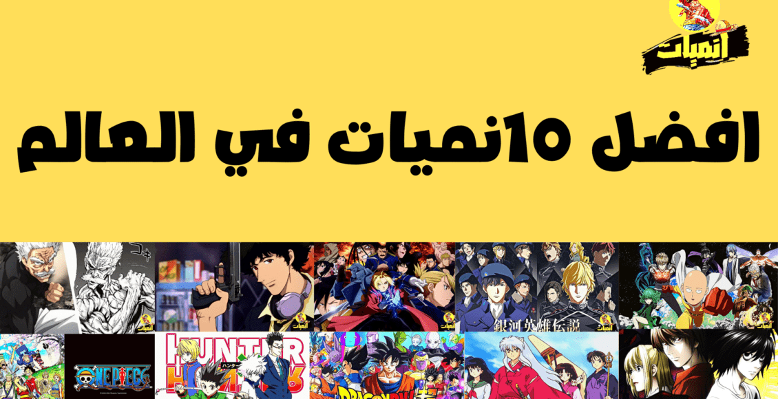 افضل الانميات في العالم