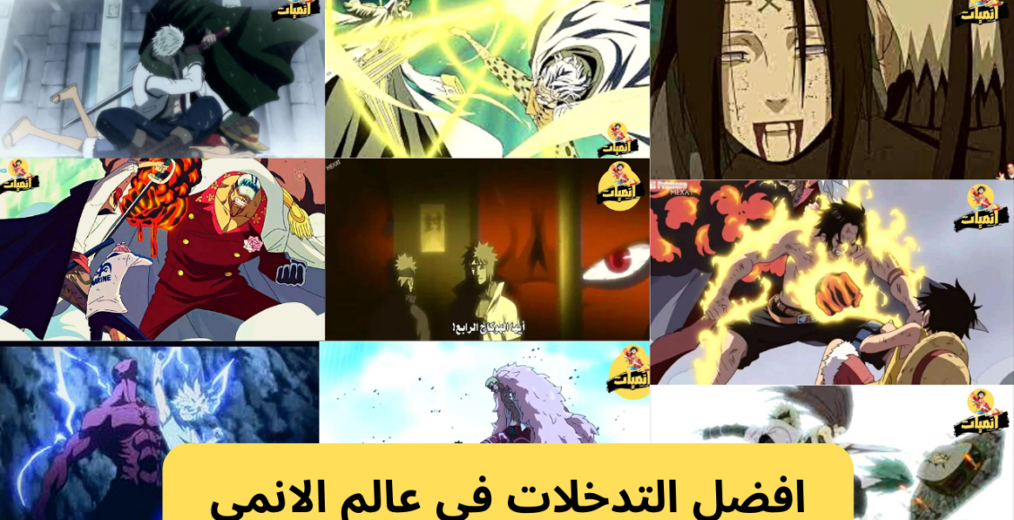 افضل التدخلات في عالم الانمي