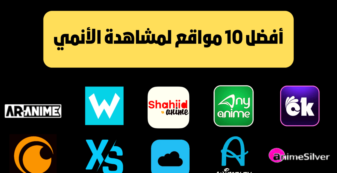 افضل موقع لمشاهدة الانمي