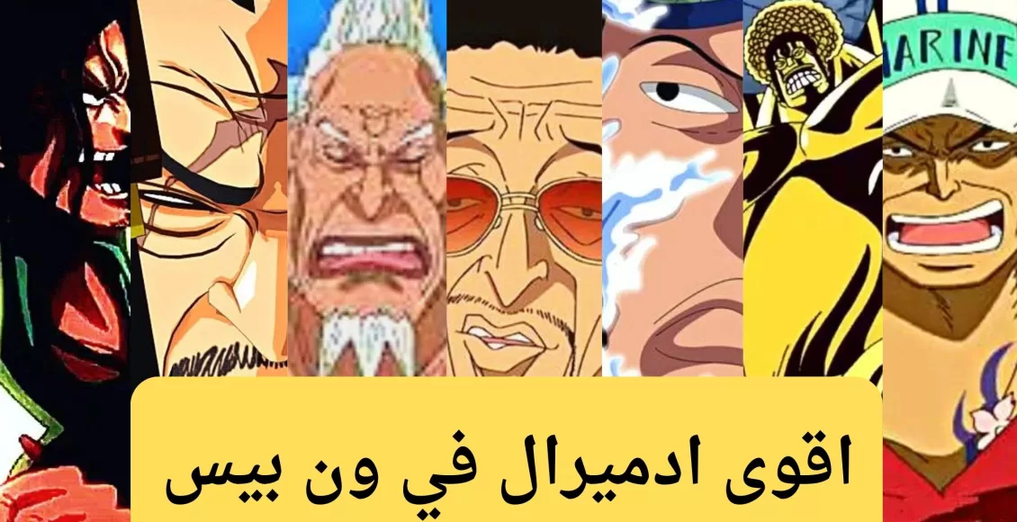 اقوى ادميرال في ون بيس