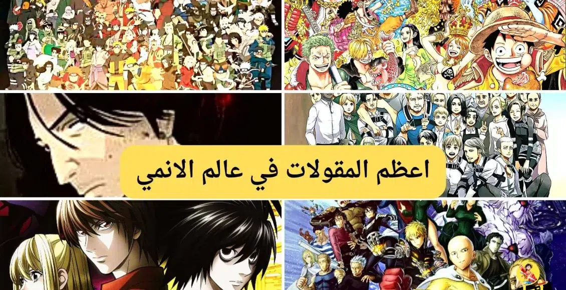 اعظم المقولات في عالم الانمي