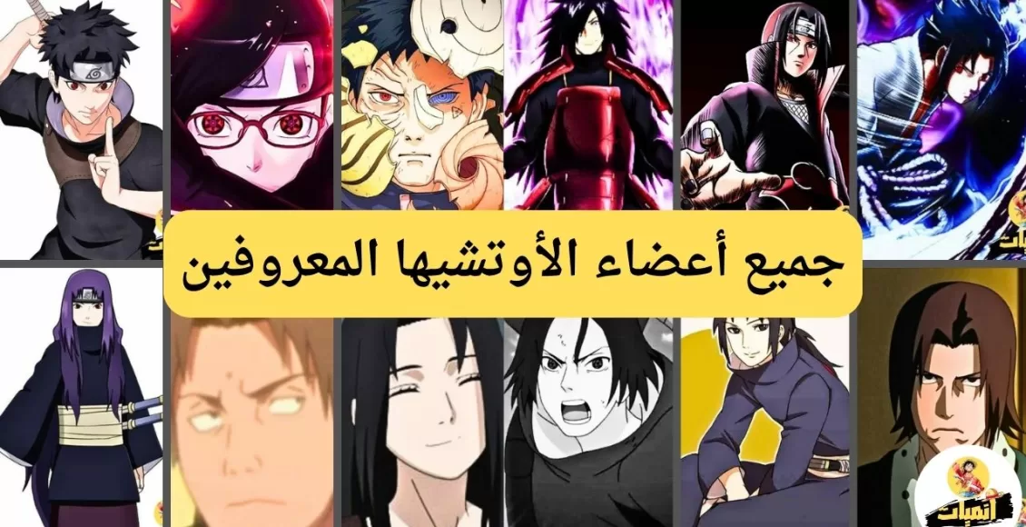 جميع أعضاء الأوتشيها المعروفين