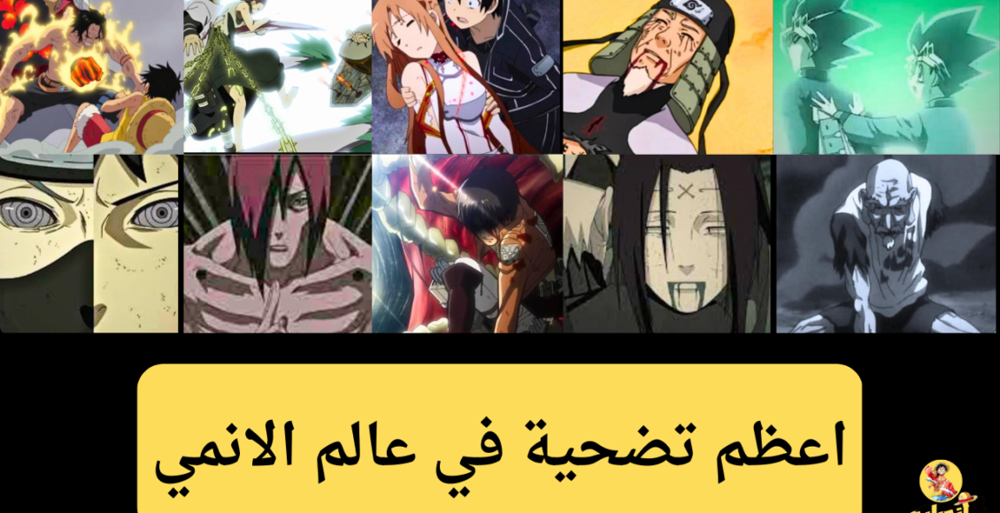 اعظم تضحية في عالم الانمي