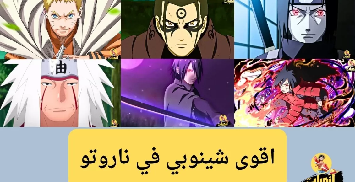 اقوى شينوبي في ناروتو