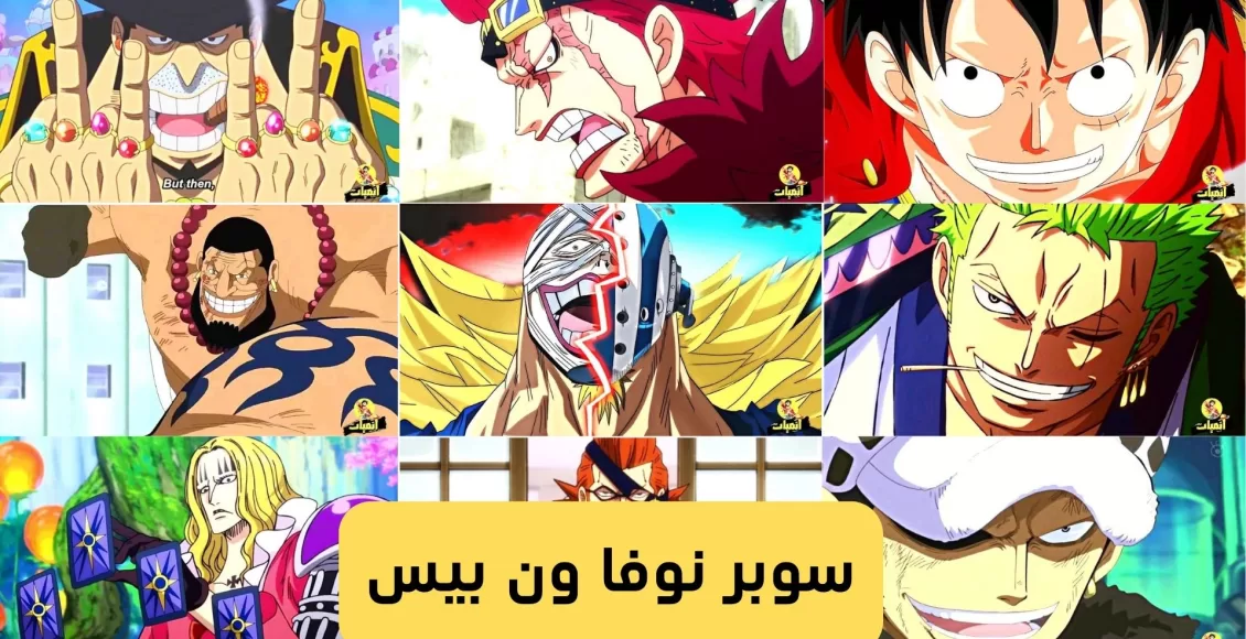 سوبر نوفا ون بيس