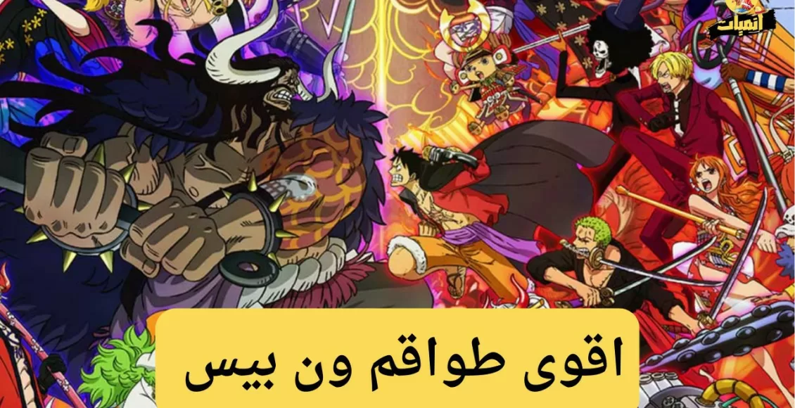 اقوى 10 طواقم في ون بيس