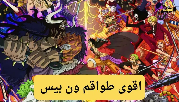 اقوى 10 طواقم في ون بيس