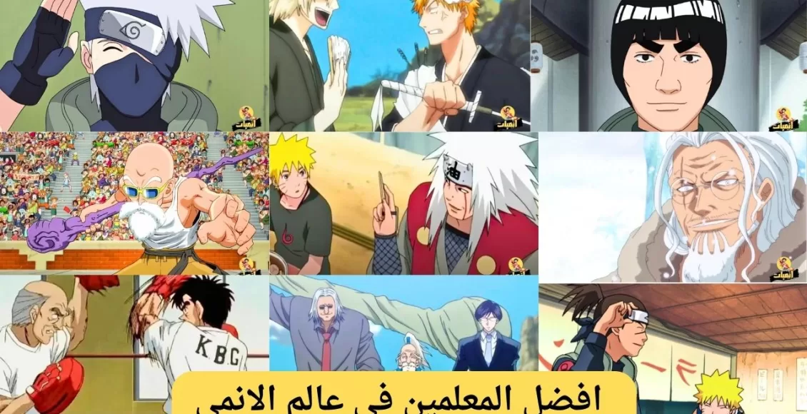 افضل المعلمين في عالم الانمي