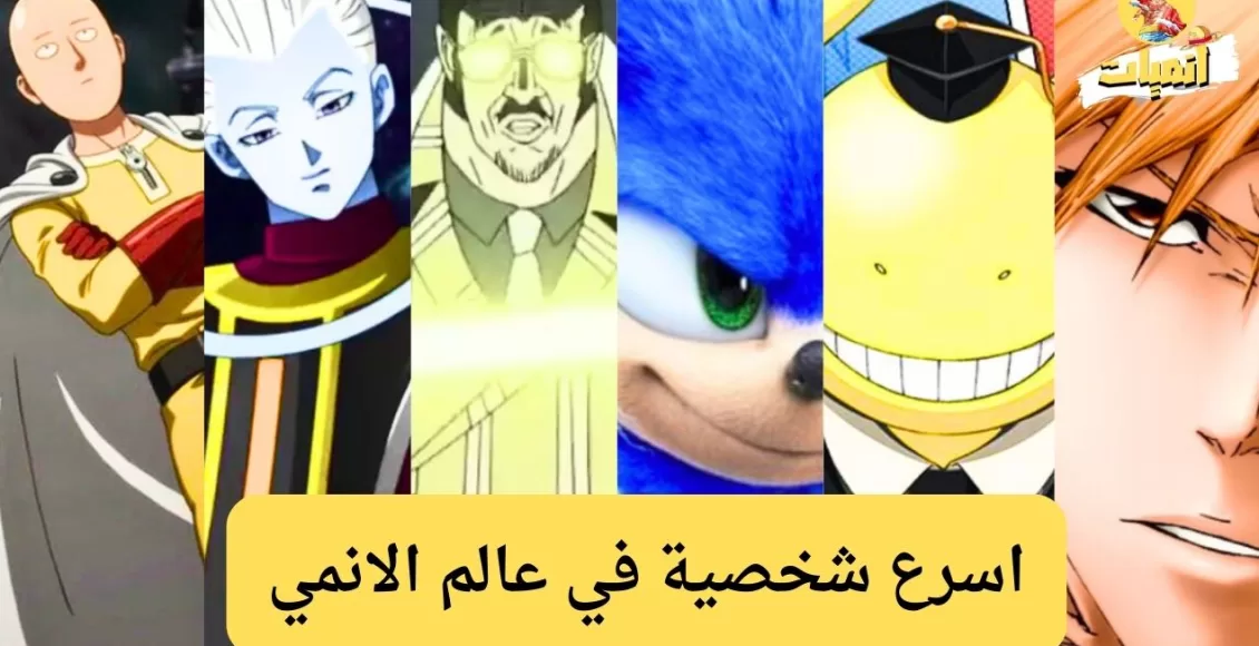 اسرع شخصية في عالم الانمي