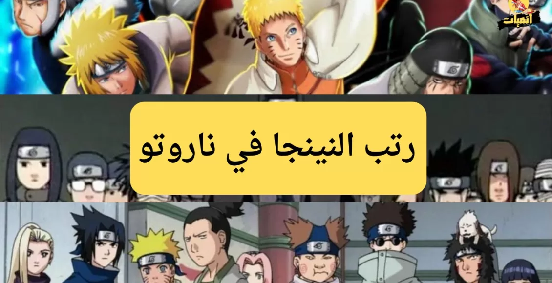 رتب النينجا في ناروتو 