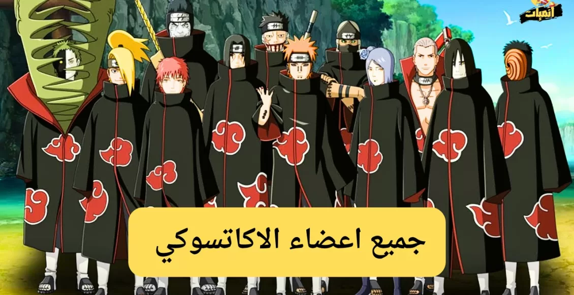 أقوى أعضاء الاكاتسوكي بالترتيب