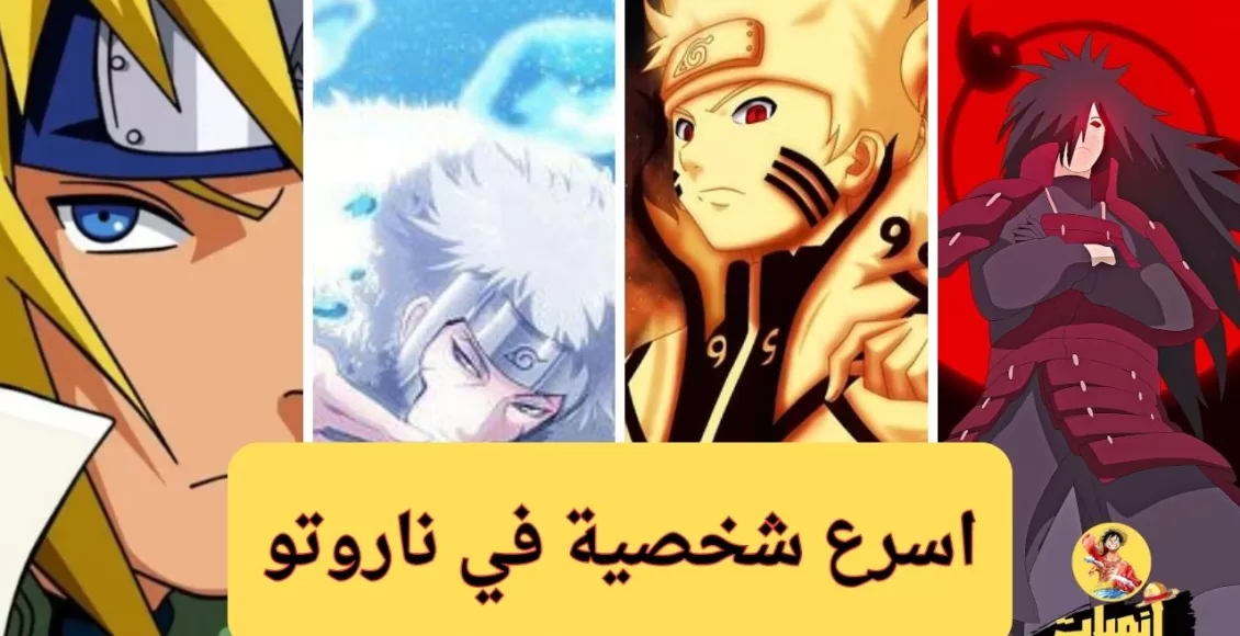 اسرع شخصية في ناروتو