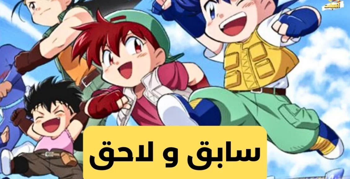 مسلسل سابق ولاحق