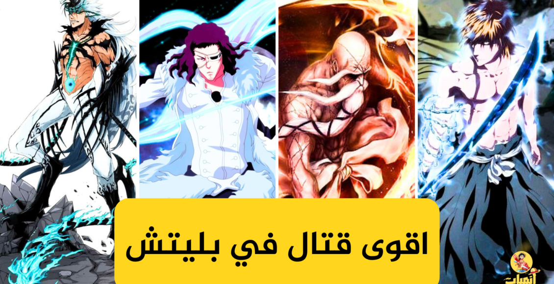 اقوى قتال في بليتش