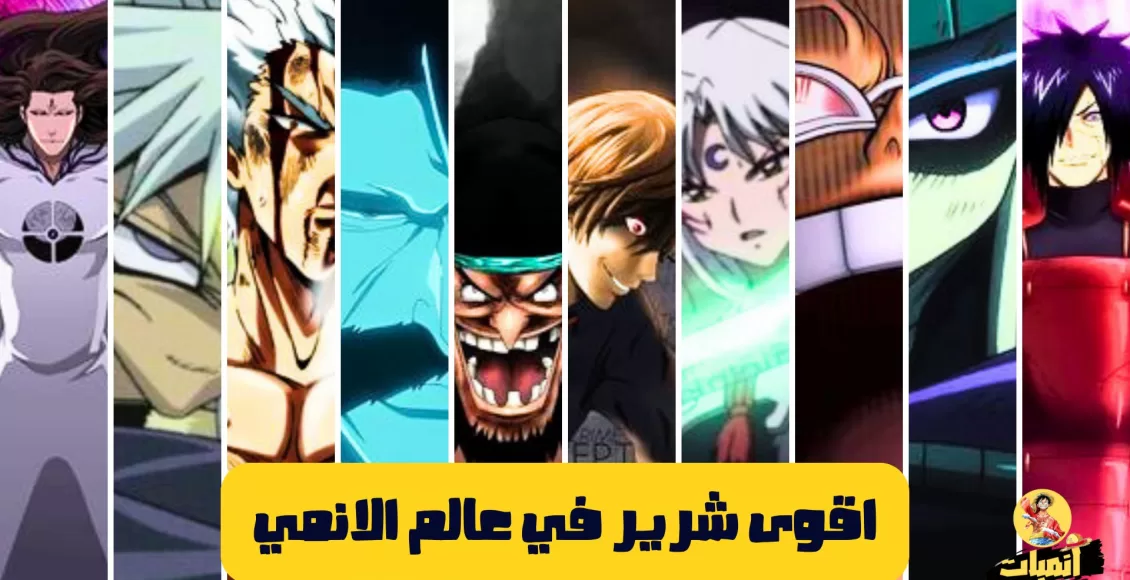 اقوى شرير في عالم الانمي