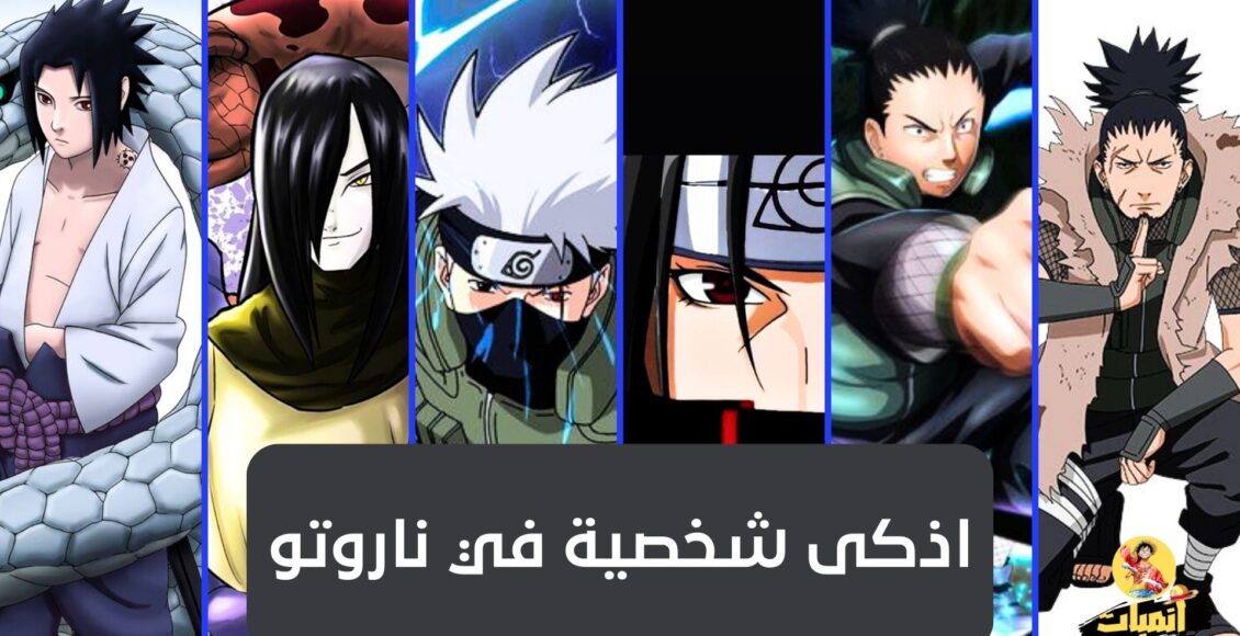 اذكى شخصية في ناروتو