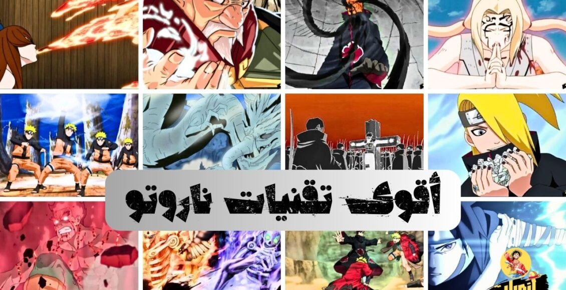 تقنيات انمي ناروتو