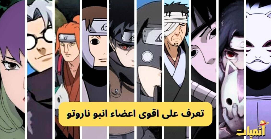 اقوى اعضاء انبو ناروتو