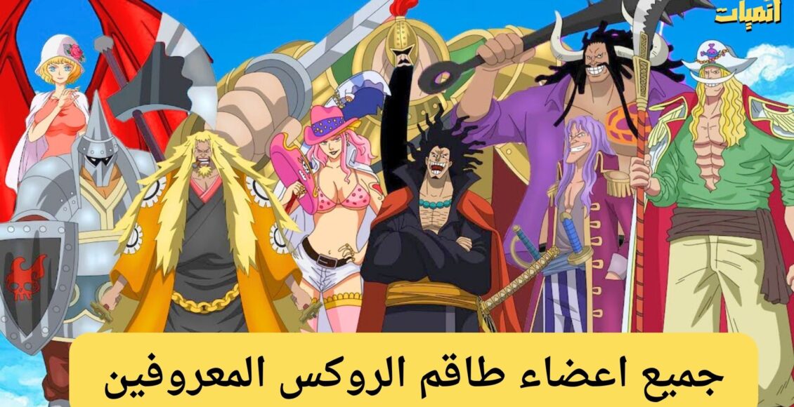 اعضاء طاقم الروكس