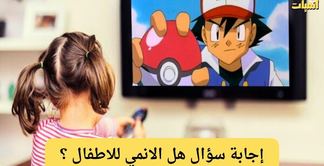 هل الانمي للاطفال