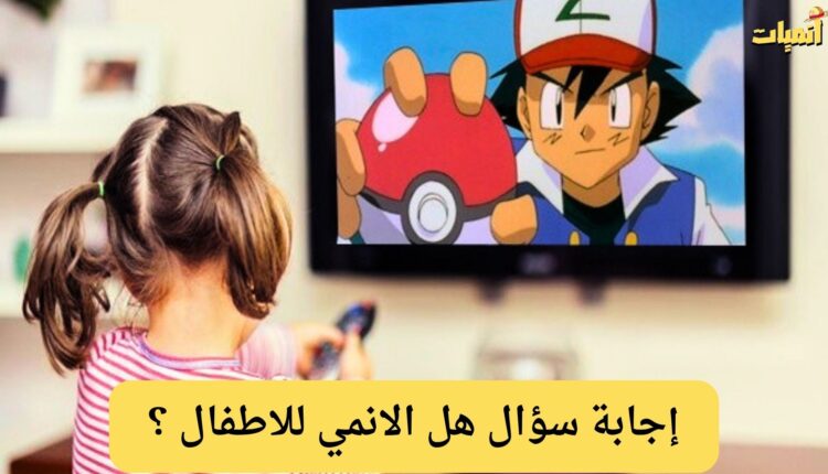 هل الانمي للاطفال