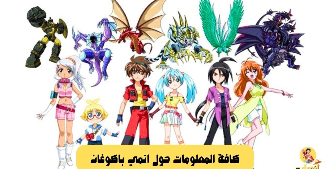 انمي باكوغان