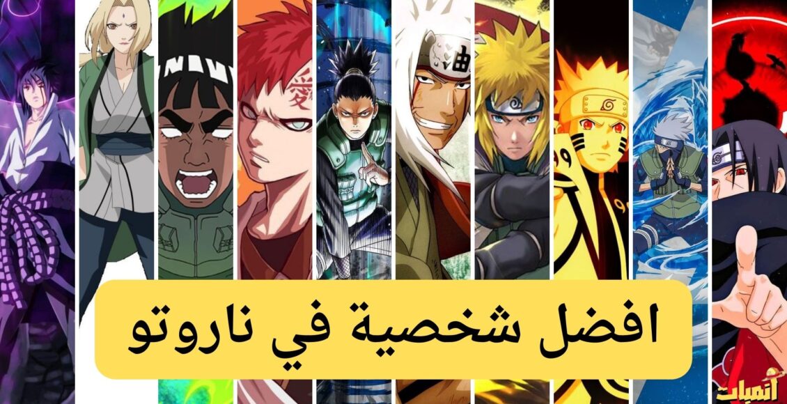 افضل شخصية في ناروتو