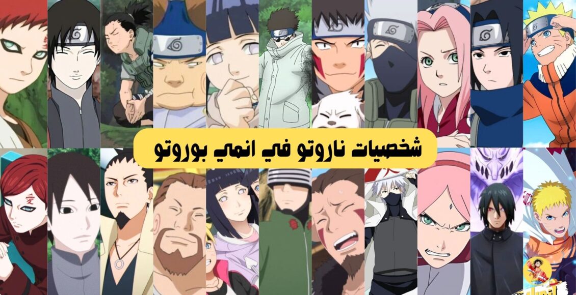 شخصيات ناروتو في انمي بوروتو