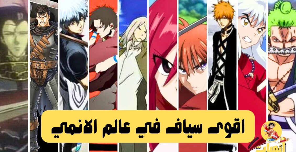 اقوى سياف في عالم الانمي